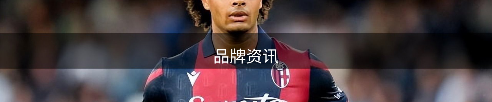 品牌资讯